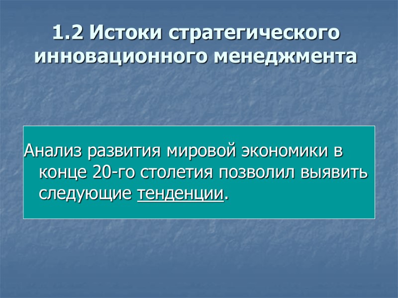 1.2 Истоки стратегического инновационного менеджмента   Анализ развития мировой экономики в конце 20-го